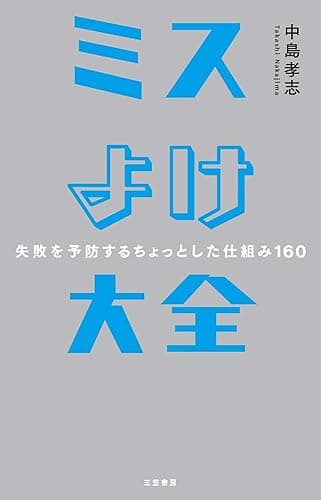 ミスよけ大全―――失敗を予防するちょっとした仕組み１６０