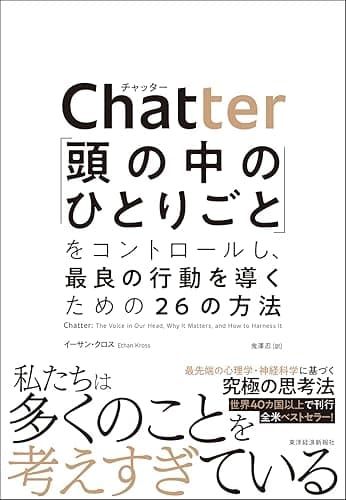 Ｃｈａｔｔｅｒ（チャッター）―「頭の中のひとりごと」をコントロールし、最良の行動を導くための２６の方法