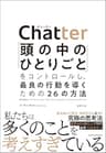 Ｃｈａｔｔｅｒ（チャッター）―「頭の中のひとりごと」をコントロールし、最良の行動を導くための２６の方法