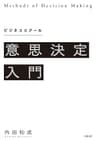 ビジネススクール意思決定入門