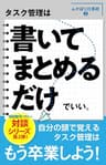 タスク管理は書いてまとめるだけでいい ふかぼり仕事術