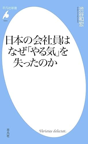 日本の会社員はなぜ「やる気」を失ったのか (平凡社新書1044)