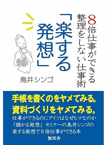 楽する発想 ―8倍仕事ができる整理をしない仕事術 ―