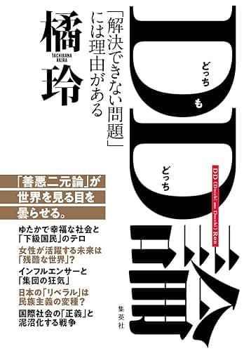 DD(どっちもどっち)論 「解決できない問題」には理由がある (WPB eBooks)