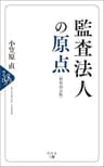 監査法人の原点[新装改訂版]