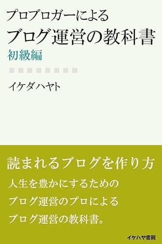 プロブロガーによる「ブログ運営の教科書」初級編 (イケハヤ書房)