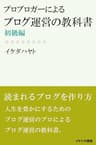 プロブロガーによる「ブログ運営の教科書」初級編 (イケハヤ書房)