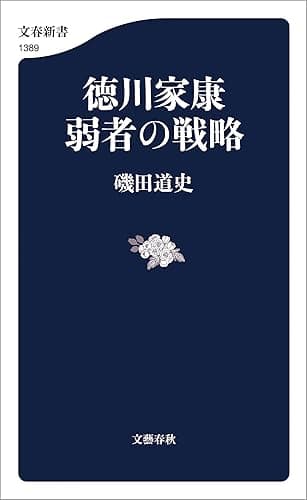 徳川家康 弱者の戦略 (文春新書)