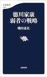 徳川家康　弱者の戦略 (文春新書)