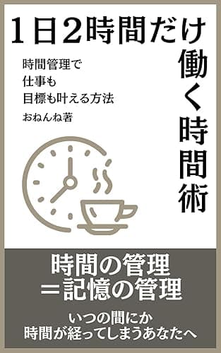 1日2時間だけ働く時間術: 時間管理で仕事も目標も叶える方法 (おねんね書房)