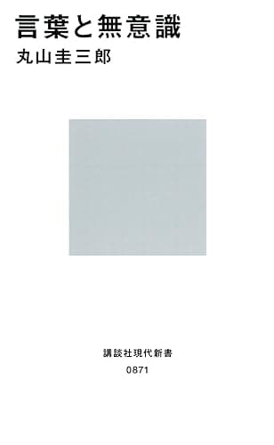 言葉と無意識 (講談社現代新書)