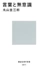 言葉と無意識 (講談社現代新書)