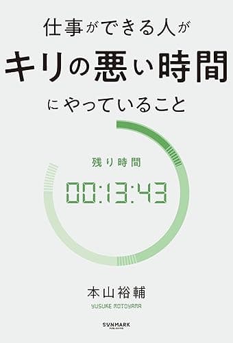 仕事ができる人がキリの悪い時間にやっていること