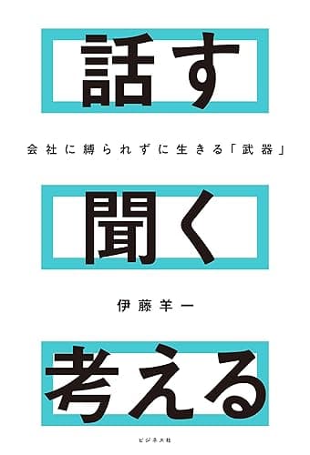 会社に縛られずに生きる「武器」　話す 聞く 考える