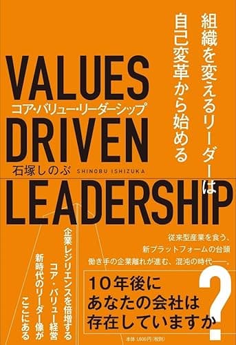 コア・バリュー・リーダーシップ: 組織を変えるリーダーは自己変革から始める