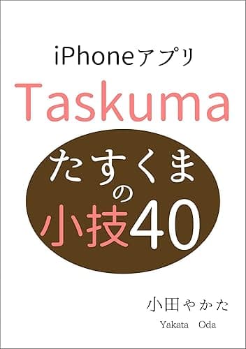 たすくまの小技40 Kindleで学ぶ アプリの小技
