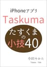 たすくまの小技40 Kindleで学ぶ アプリの小技