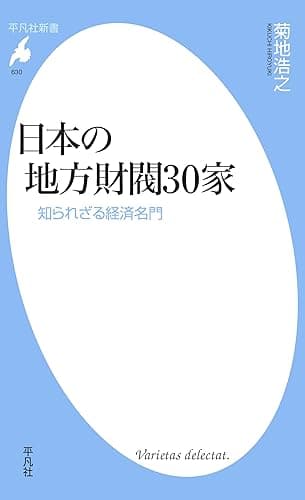 日本の地方財閥30家 (平凡社新書0630)