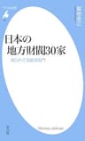 日本の地方財閥30家 (平凡社新書0630)
