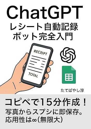 ChatGPT レシート自動記録ボット完全入門 : コピペで15分作成！写真からエクセル（Googleスプレッドシート）に即保存。応用性は∞(無限大) ChatGPTでビジネスが加速するAI仕事術 (エクセル兄さん出版)