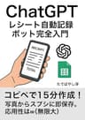 ChatGPT レシート自動記録ボット完全入門 : コピペで15分作成！写真からエクセル（Googleスプレッドシート）に即保存。応用性は∞(無限大) ChatGPTでビジネスが加速するAI仕事術 (エクセル兄さん出版)