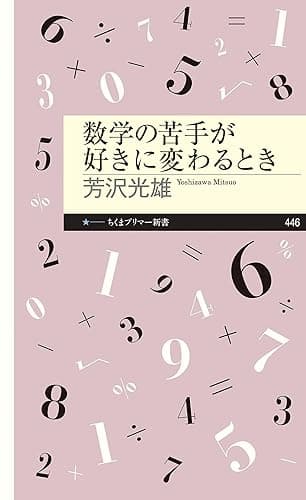 数学の苦手が好きに変わるとき (ちくまプリマー新書)