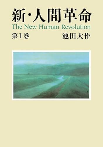 新・人間革命１
