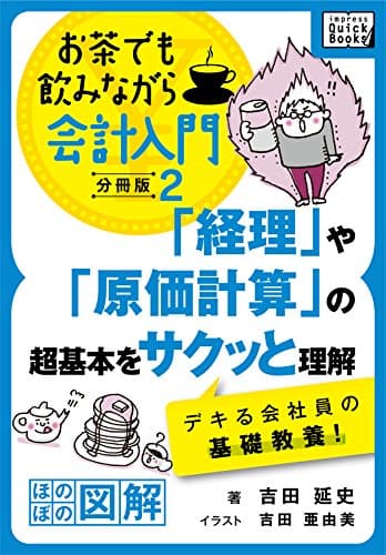 「経理」や「原価計算」の超基本をサクッと理解　デキる会社員の基礎教養！ お茶でも飲みながら会計入門分冊版2［ほのぼの図解］ impress QuickBooks