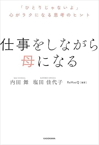 仕事をしながら母になる　「ひとりじゃないよ」心がラクになる思考のヒント (中経出版)