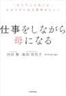 仕事をしながら母になる　「ひとりじゃないよ」心がラクになる思考のヒント (中経出版)