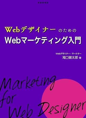 WebデザイナーのためのWebマーケティング入門【フリーランス・初心者向け】あなたのWebデザインを圧倒的成果に繋げて安定収入を得る方法を伝授