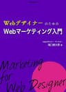 WebデザイナーのためのWebマーケティング入門【フリーランス・初心者向け】あなたのWebデザインを圧倒的成果に繋げて安定収入を得る方法を伝授