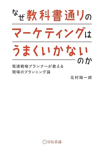 なぜ教科書通りのマーケティングはうまくいかないのか 電通戦略プランナーが教える現場のプランニング論