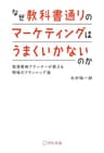 なぜ教科書通りのマーケティングはうまくいかないのか 電通戦略プランナーが教える現場のプランニング論