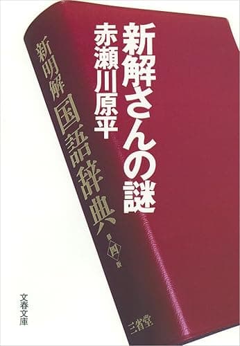 新解さんの謎 (文春文庫)
