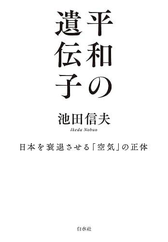 平和の遺伝子:日本を衰退させる「空気」の正体