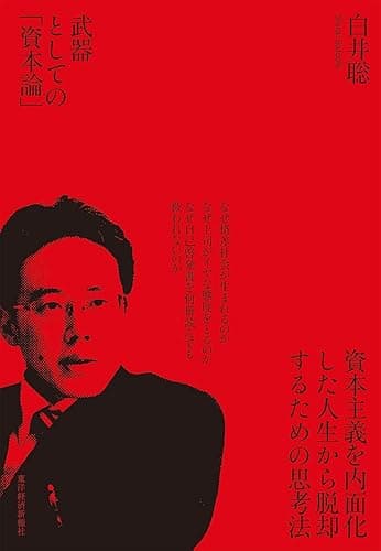 武器としての「資本論」