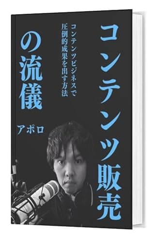 コンテンツ販売の流儀: コンテンツビジネスのプロが明かす稼ぐコンテンツの作り方【情報販売ビジネス】