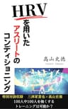HRVを用いたアスリートのコンディショニング