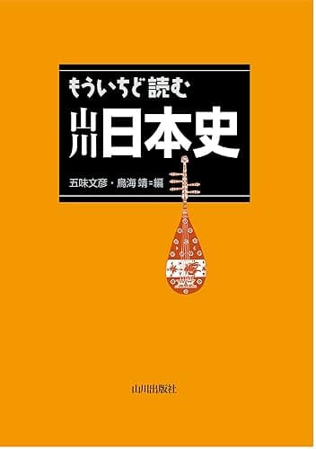 もういちど読む 山川日本史