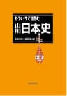 もういちど読む　山川日本史