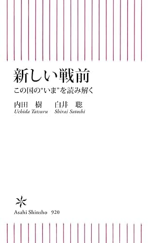 新しい戦前　この国の“いま”を読み解く (朝日新書)