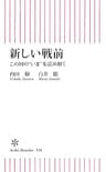 新しい戦前　この国の“いま”を読み解く (朝日新書)