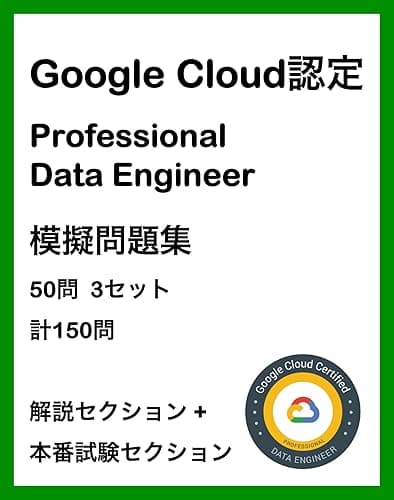 GCP Google Cloud認定試験 Professional Data Engineer 模擬問題集 クラウド認定試験模擬問題集シリーズ