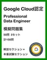 GCP Google Cloud認定試験 Professional Data Engineer 模擬問題集 クラウド認定試験模擬問題集シリーズ
