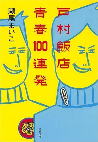 戸村飯店 青春100連発 (文春文庫)