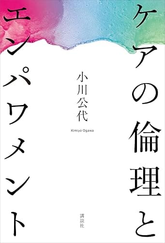 ケアの倫理とエンパワメント