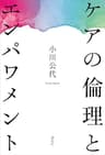 ケアの倫理とエンパワメント