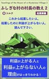 ふしぎな村の村長の教え２ 起業家編: これから起業したい人、起業したのに利益が上がらない人、読んでください。
