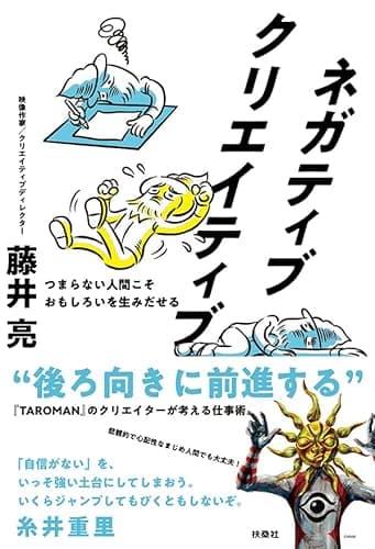 ネガティブクリエイティブ　つまらない人間こそおもしろいを生みだせる (扶桑社ＢＯＯＫＳ)